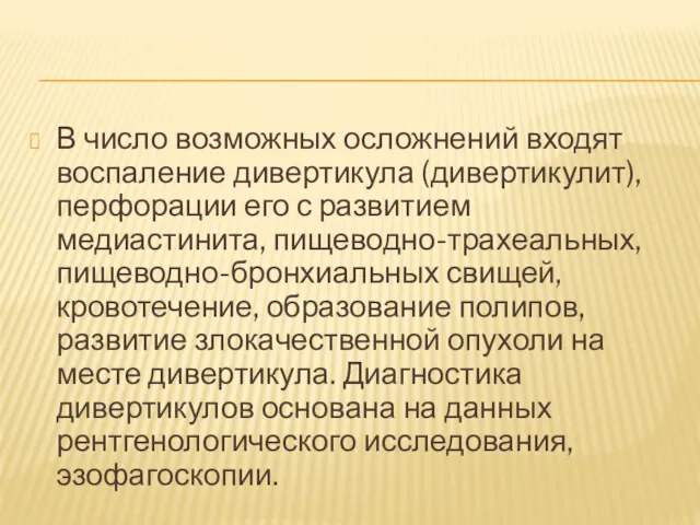 В число возможных осложнений входят воспаление дивертикула (дивертикулит), перфорации его