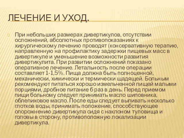 ЛЕЧЕНИЕ И УХОД. При небольших размерах дивертикулов, отсутствии осложнений, абсолютных