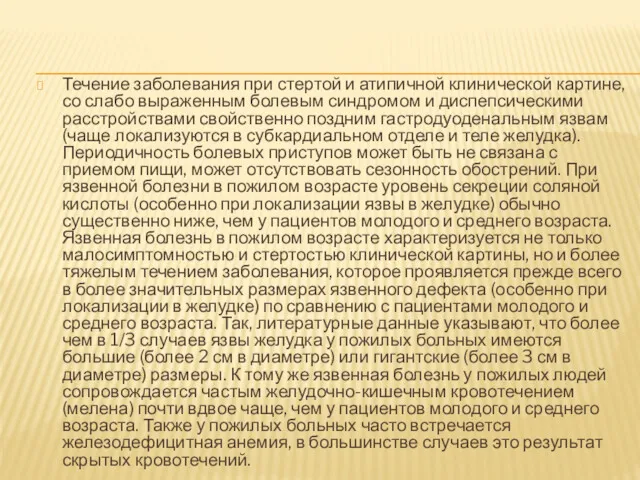 Течение заболевания при стертой и атипичной клинической картине, со слабо