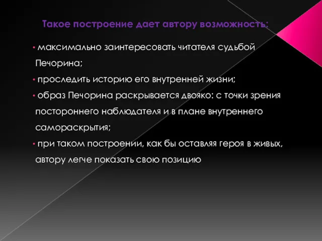 Такое построение дает автору возможность: максимально заинтересовать читателя судьбой Печорина;