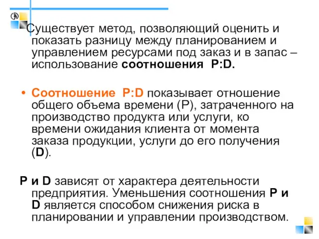 Существует метод, позволяющий оценить и показать разницу между планированием и управлением ресурсами под