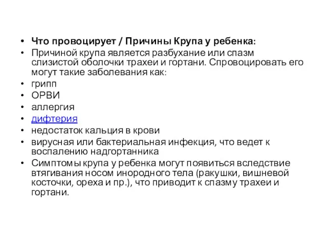 Что провоцирует / Причины Крупа у ребенка: Причиной крупа является