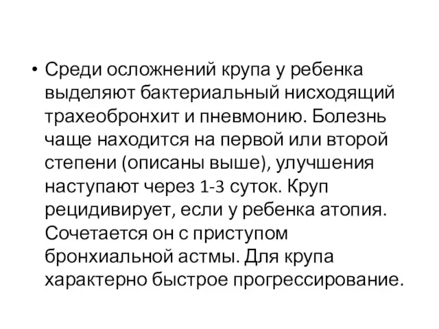 Среди осложнений крупа у ребенка выделяют бактериальный нисходящий трахеобронхит и