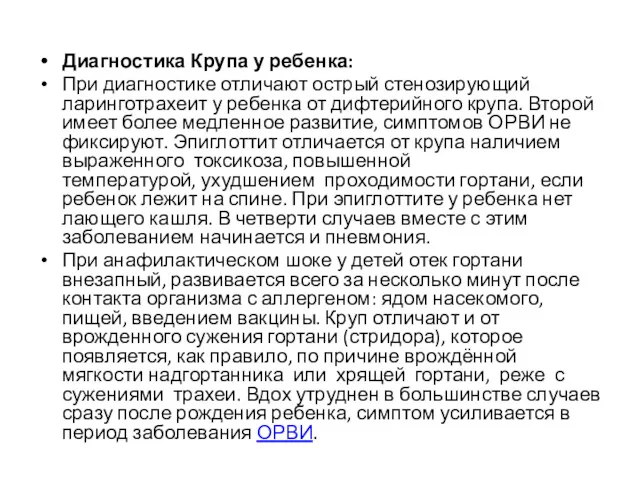 Диагностика Крупа у ребенка: При диагностике отличают острый стенозирующий ларинготрахеит