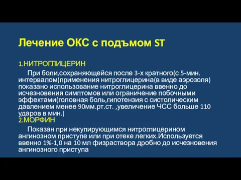 Лечение ОКС с подъмом ST 1.НИТРОГЛИЦЕРИН При боли,сохраняющейся после 3-х