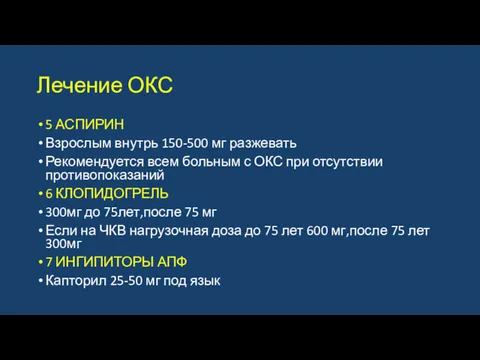 Лечение ОКС 5 АСПИРИН Взрослым внутрь 150-500 мг разжевать Рекомендуется