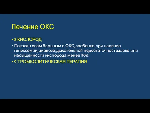 Лечение ОКС 8.КИСЛОРОД Показан всем больным с ОКС,особенно при наличие