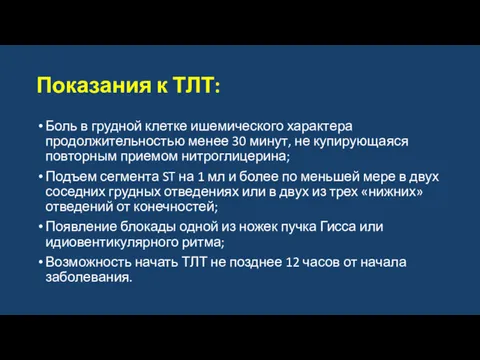 Показания к ТЛТ: Боль в грудной клетке ишемического характера продолжительностью