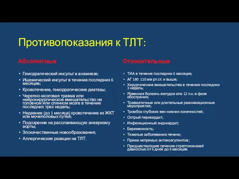 Противопоказания к ТЛТ: Абсолютные Геморрагический инсульт в анамнезе; Ишемический инсульт