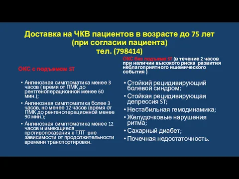 Доставка на ЧКВ пациентов в возрасте до 75 лет (при