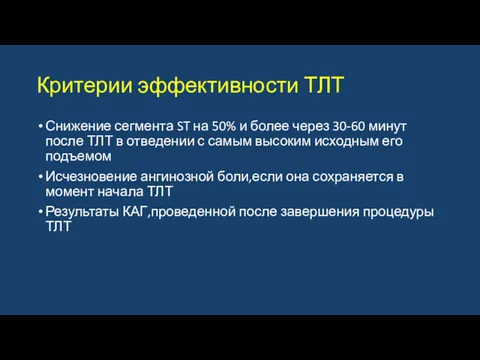 Критерии эффективности ТЛТ Снижение сегмента ST на 50% и более