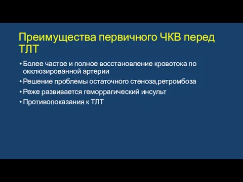 Преимущества первичного ЧКВ перед ТЛТ Более частое и полное восстановление