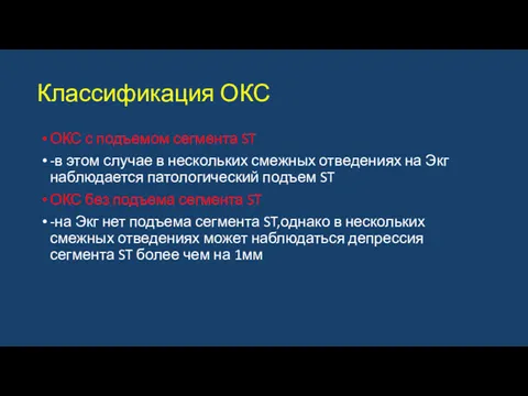 Классификация ОКС ОКС с подъемом сегмента ST -в этом случае