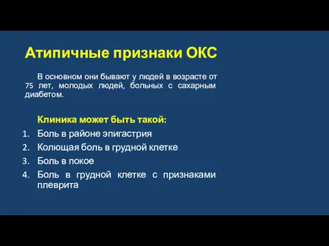 Атипичные признаки ОКС В основном они бывают у людей в