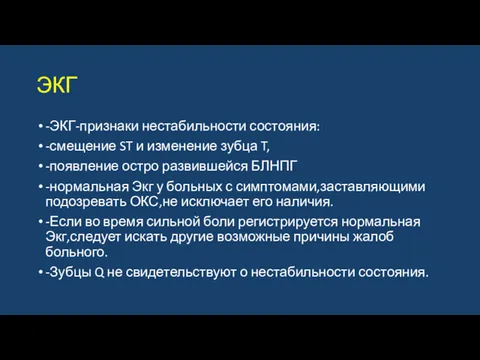 ЭКГ -ЭКГ-признаки нестабильности состояния: -смещение ST и изменение зубца T,