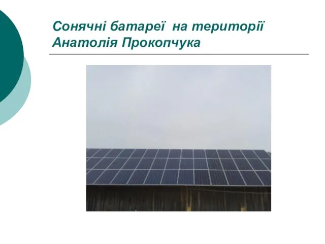 Сонячні батареї на території Анатолія Прокопчука