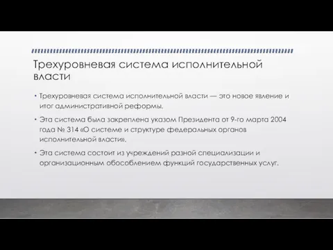 Трехуровневая система исполнительной власти Трехуровневая система исполнительной власти — это