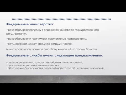 Федеральные министерства: •разрабатывают политику в определённой сфере государственного регулирования, •разрабатывают