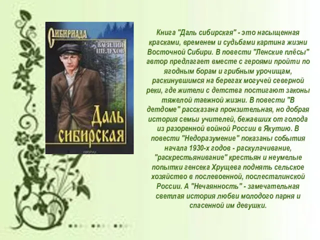 Книга "Даль сибирская" - это насыщенная красками, временем и судьбами