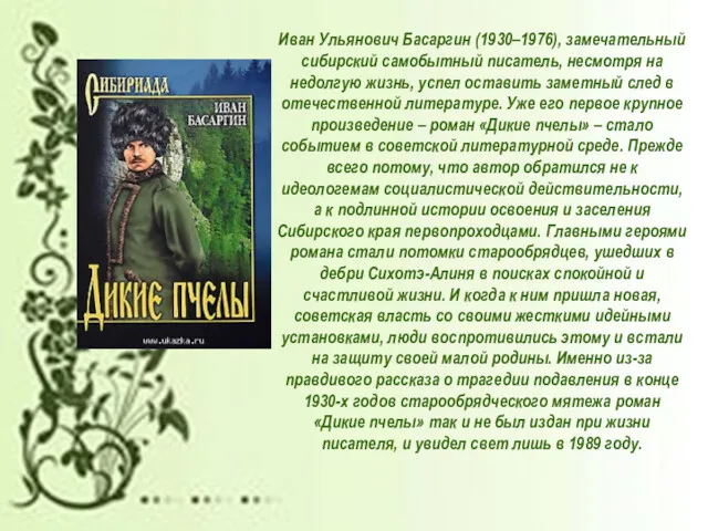 Иван Ульянович Басаргин (1930–1976), замечательный сибирский самобытный писатель, несмотря на