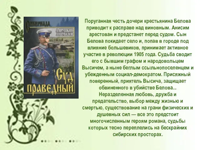 Поруганная честь дочери крестьянина Белова приводит к расправе над виновным.