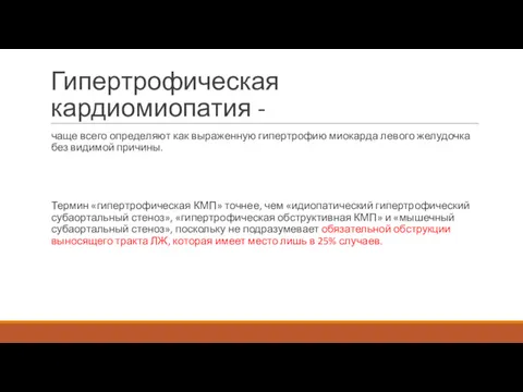 Гипертрофическая кардиомиопатия - чаще всего определяют как выраженную гипертрофию миокарда