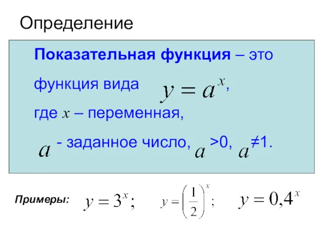 Определение Показательная функция – это функция вида , где x