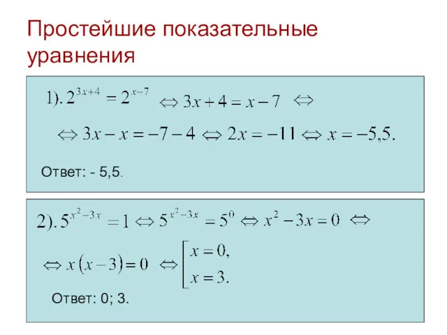 Простейшие показательные уравнения Ответ: - 5,5. Ответ: 0; 3.