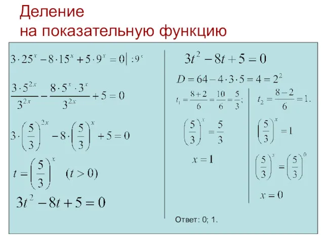 Деление на показательную функцию Ответ: 0; 1.