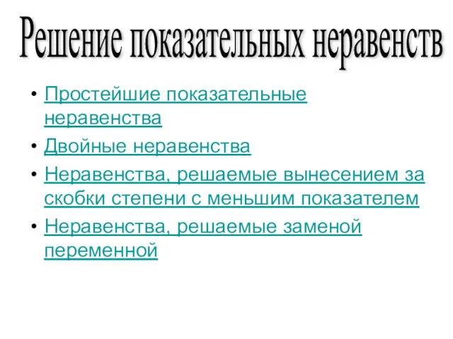 Простейшие показательные неравенства Двойные неравенства Неравенства, решаемые вынесением за скобки