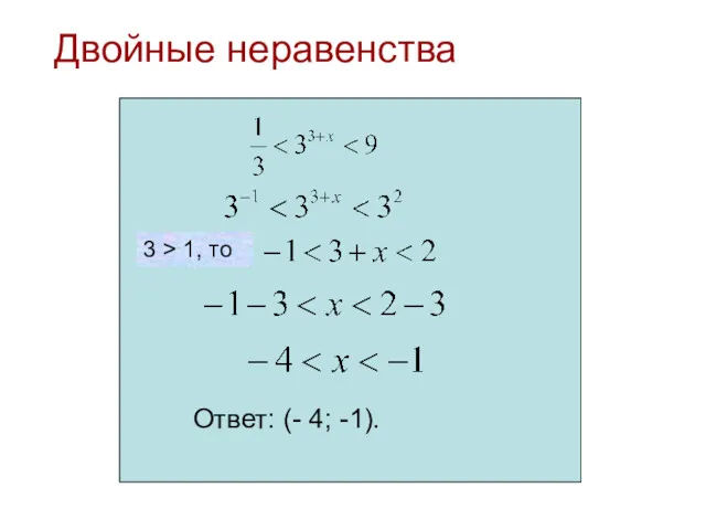 Двойные неравенства Ответ: (- 4; -1). 3 > 1, то