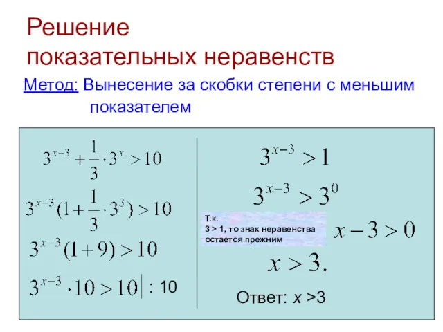 Решение показательных неравенств Метод: Вынесение за скобки степени с меньшим