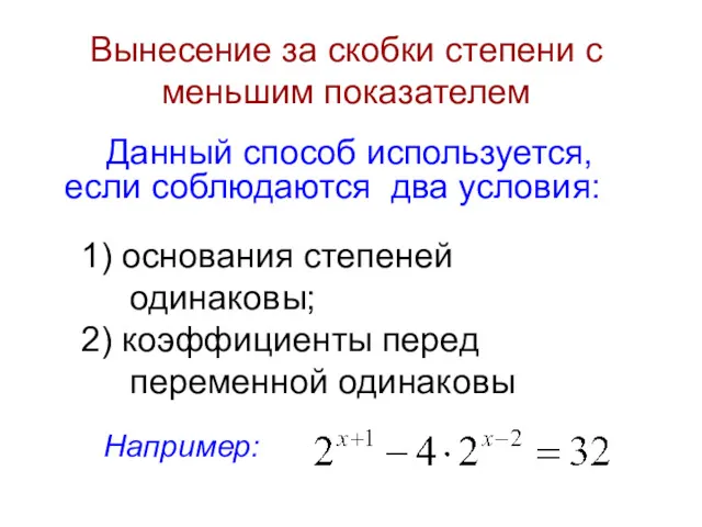 Вынесение за скобки степени с меньшим показателем Данный способ используется,