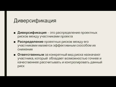 Диверсификация Диверсификация – это распределение проектных рисков между участниками проекта