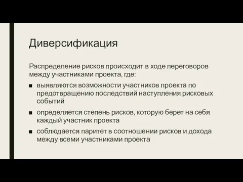 Диверсификация Распределение рисков происходит в ходе переговоров между участниками проекта, где: выявляются возможности