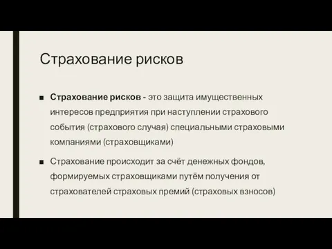 Страхование рисков Страхование рисков - это защита имущественных интересов предприятия