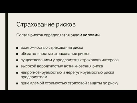 Страхование рисков Состав рисков определяется рядом условий: возможностью страхования риска обязательностью страхования рисков