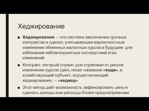 Хеджирование Хеджирование — это система заключения срочных контрактов и сделок,