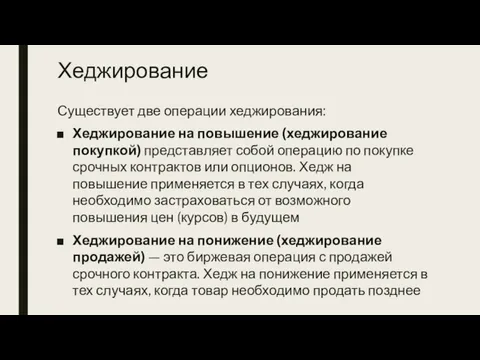 Хеджирование Существует две операции хеджирования: Хеджирование на повышение (хеджирование покупкой)