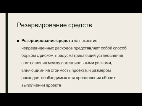 Резервирование средств Резервирование средств на покрытие непредвиденных расходов представ­ляет собой