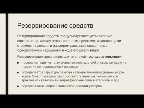 Резервирование средств Резервирование средств преду­сматривает установление соотношения между потенциальными рисками,