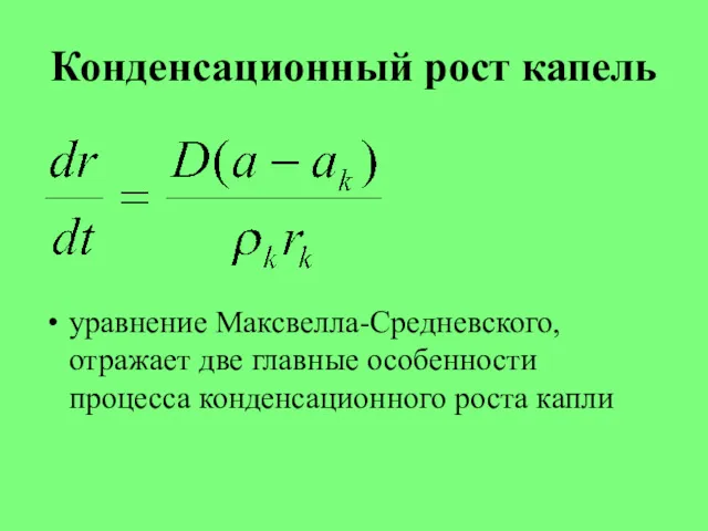 Конденсационный рост капель уравнение Максвелла-Средневского, отражает две главные особенности процесса конденсационного роста капли