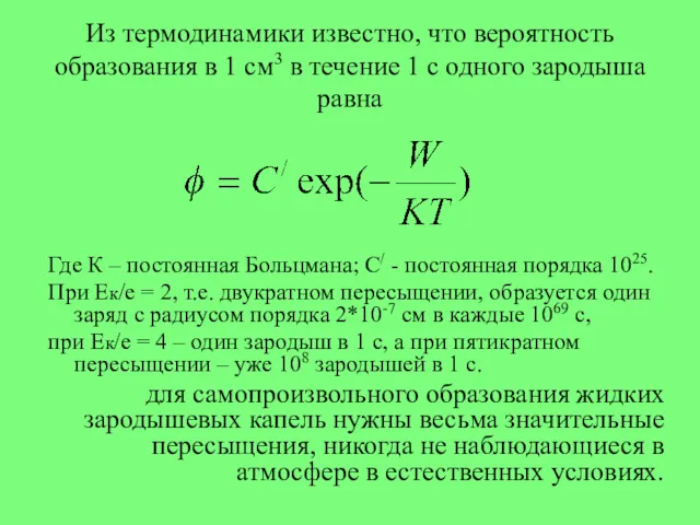 Из термодинамики известно, что вероятность образования в 1 см3 в течение 1 с