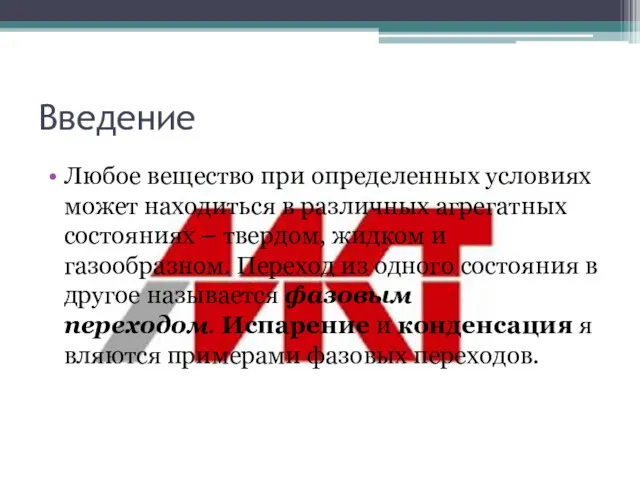 Введение Любое вещество при определенных условиях может находиться в различных