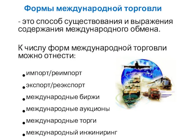 Формы международной торговли - это способ существования и выражения содержания