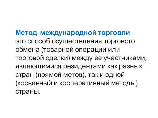 Метод международной торговли — это способ осуществления торгового обмена (товарной