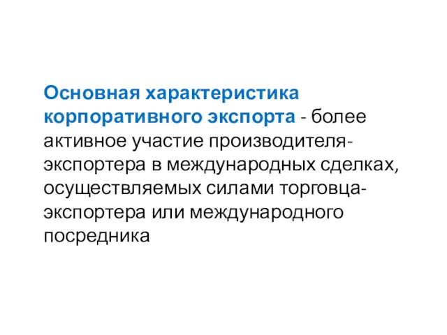 Основная характеристика корпоративного экспорта - более активное участие производителя-экспортера в