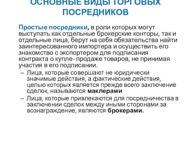 ОСНОВНЫЕ ВИДЫ ТОРГОВЫХ ПОСРЕДНИКОВ Простые посредники, в роли которых могут