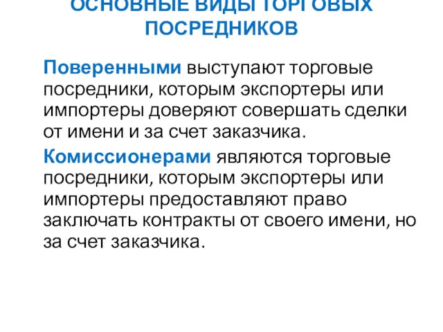 ОСНОВНЫЕ ВИДЫ ТОРГОВЫХ ПОСРЕДНИКОВ Поверенными выступают торговые посредники, которым экспортеры