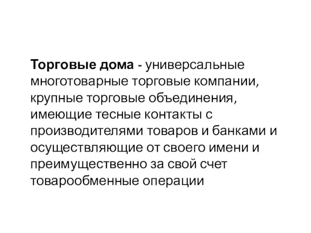 Торговые дома - универсальные многотоварные торговые компании, крупные торговые объединения,